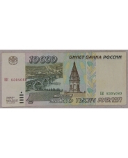 Россия 10000 рублей 1995 . арт. 3855